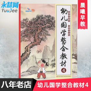 幼儿国学整合教材4晨曦儿童早教国学启蒙教材3 包邮 6周岁幼儿园教材中华传统民俗服饰饮食文化历史典故民间传说神话故事 满42