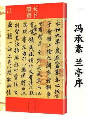 【14年老店】冯承素兰亭序 王羲之兰亭序行书临摹本 天下墨宝繁体旁注兰亭序冯承素临本毛笔软笔行书临摹字帖名家题跋 吉林文史出