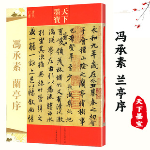 【14年老店】冯承素兰亭序 王羲之兰亭序行书临摹本 天下墨宝繁体旁注兰亭序冯承素临本毛笔软笔行书临摹字帖名家题跋 吉林文史出