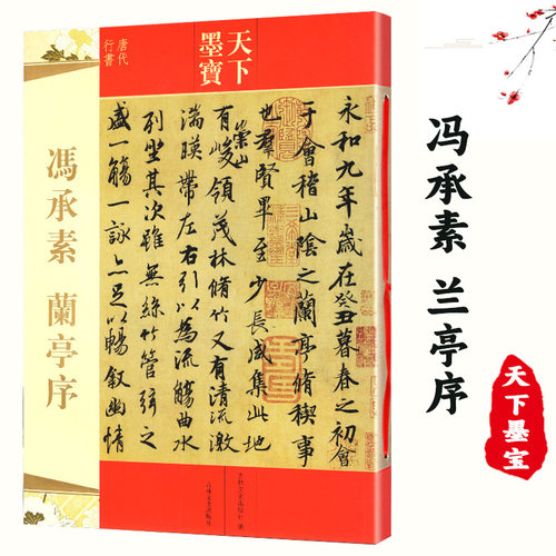 【14年老店】冯承素兰亭序 王羲之兰亭序行书临摹本 天下墨宝繁体旁注兰亭序冯承素临本毛笔软笔行书临摹字帖名家题跋 吉林文史出