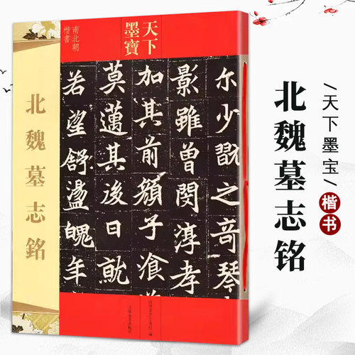 【14年老店】北魏墓志铭 天下墨宝元桢墓志铭 元纂元显俊元珽妻穆玉容司马昞 世宗嫔司马显姿毛笔书法练字帖成人原碑帖吉林文史 - 封面