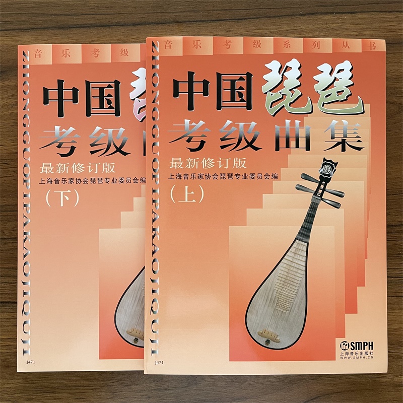 【14年老店】正版 中国琵琶考级曲集上下新修订版 全两册 水平等级考试教材程古典民族乐器基础练习曲中初级自学上海音乐书籍