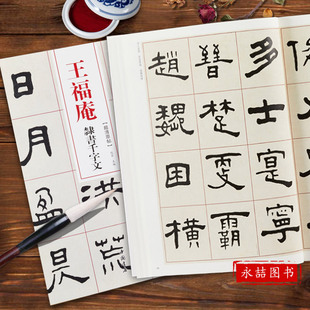 【14年老店】王福庵隶书千字文 清代隶书名家经典 毛笔软笔隶书临摹练字帖成人附繁体旁注高清放大墨迹本 赵宏 主编 中国书店