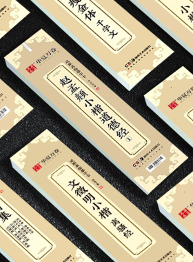 【14年老店】近距离临摹字卡文征明小楷练字帖颜真卿勤体礼碑多宝塔毛笔书法九成宫醴泉铭欧阳询行书赵孟頫王羲之兰亭序华夏万卷