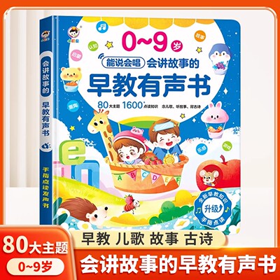 【正版书籍】小儒童能说会唱会讲故事的益智早教有声书儿童启蒙早教机点读读书发声0-9岁会说话的点读中英双语宝宝婴幼儿故事古诗
