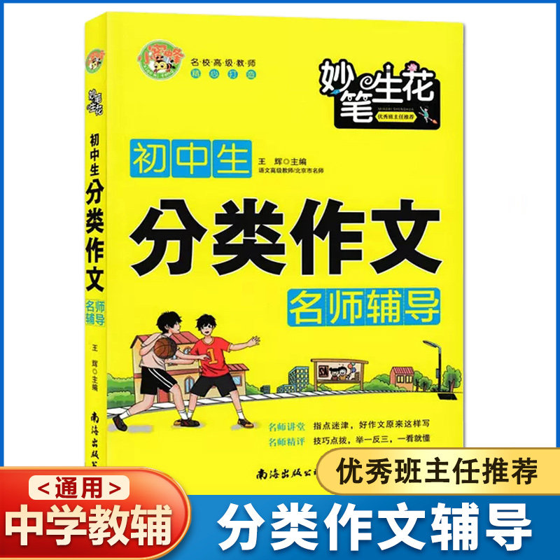 【14年老店】中学生七八九年级分类作文书一本全记叙文议论文写景写人抒情应用文写作指导初一二三789年级作文素材精彩优美范文