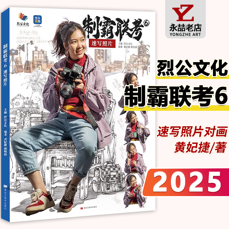 制霸联考6速写照片2025