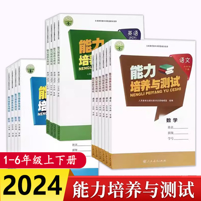 2024版小学能力培养与测试语文数学英语人教版一二三四五六年级上册下册123456小升初教材同步练习与测评小学辅导书练习题