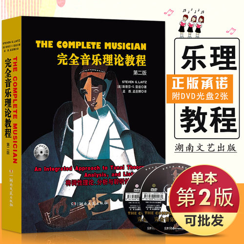 【满2件减2元】正版完全音乐理论教程 第二版附2dvd 斯蒂芬.G.雷兹 五线谱 音乐考研教程材学书籍湖南文艺出版社音乐理论艺术 - 封面