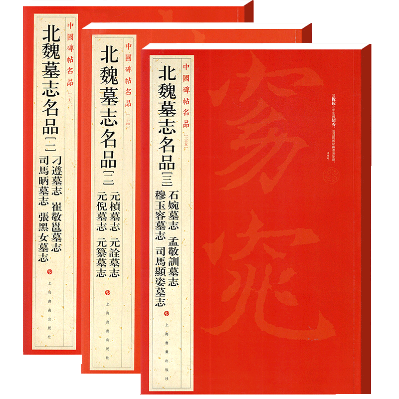 【14年老店】包邮正版全3本套装北魏墓志名品一二三中国碑帖名品元桢墓志元 历代碑帖法书选 本社编 上海书画出版社