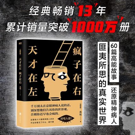 【13年老店】正版 天才在左疯子在右 高铭珍藏心理学 完整版 借疯子的策略唤醒你未知的灵魂 看高智商疯子如何调戏和羞辱正常人