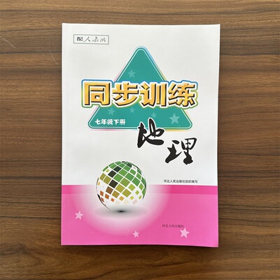 2024春同步训练七年级下册地理人教版RJ版初中初一课本练习课时作业一课一练专项训练随堂检测课本同步练习册含试卷含答案