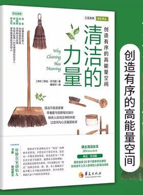 【正版书籍】清洁的力量 创造有序的高能量空间 (瑞士)琳达·托马斯 日常生活百科家庭用书家事大全整理生活清洁打扫卫生整理书籍