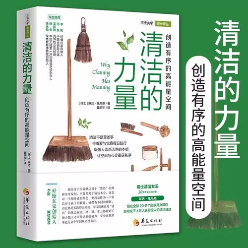 【正版书籍】清洁的力量 创造有序的高能量空间 (瑞士)琳达·托马斯 日常生活百科家庭用书家事大全整理生活清洁打扫卫生整理书籍