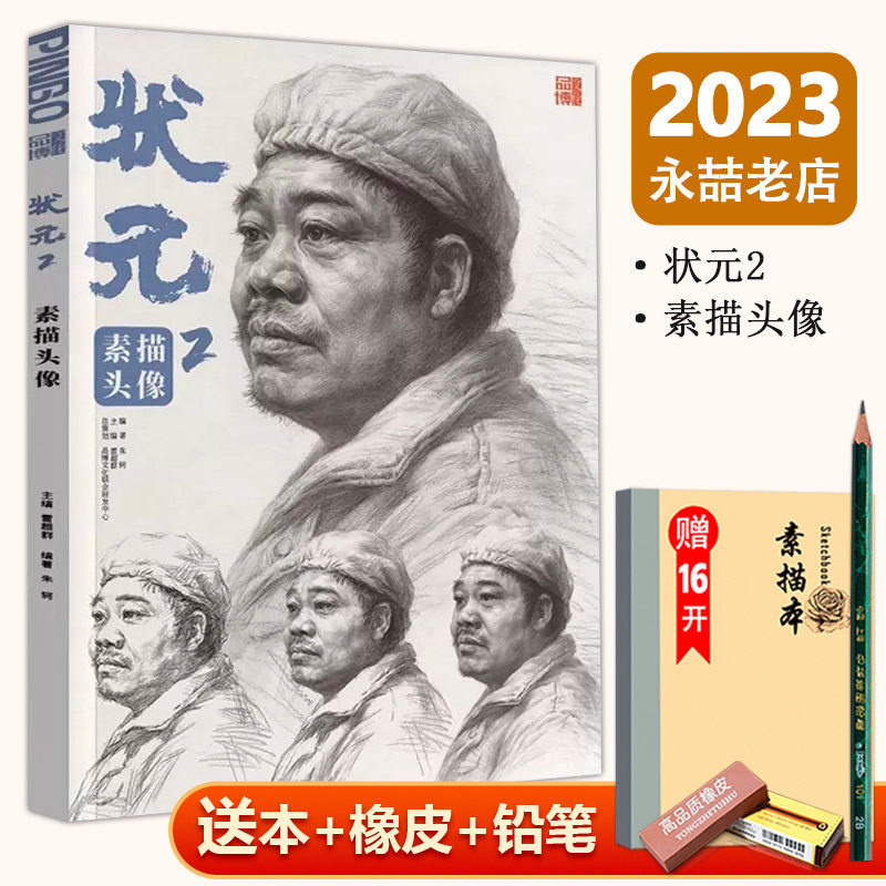 【满300减50】状元2素描头像2023品博文化朱轲