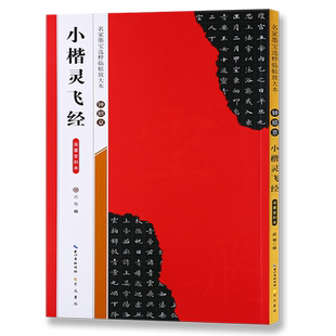 【14年老店】钟绍京小楷灵飞经滋惠堂刻本名家墨宝选粹临帖放大本 毛笔软笔楷书练字帖附简体旁注成人初学者书法习字帖崇文书局