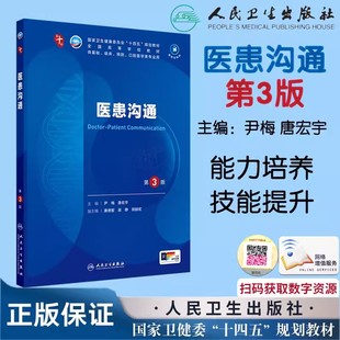【14年老店】医患沟通第3版第三版 本科临床配增值 十四五规划教材供基础临床预防口腔医学类专业