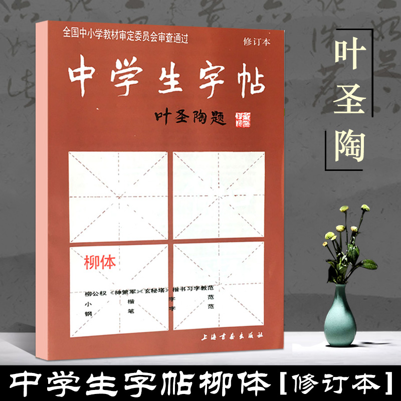 【13年老店】叶圣陶题中学生练字帖柳体修订本基础实战训练柳公权毛笔书法练习从入门到精通基础笔画间架结构偏旁部首分步详解放大