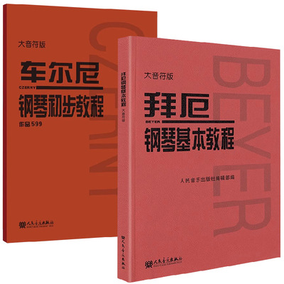 【满2件减2元】2019拜厄钢琴基本教程车尔尼钢琴初步教程作品599人音大音符版初学者入门零基础乐谱练习大字版大音符