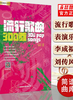 【14年老店】流行歌曲300首电吉他简谱中老年歌本演弹唱大全教材书籍和弦即兴独奏solo乐队总谱集尤克里里手鼓钢琴电子琴口琴笛子