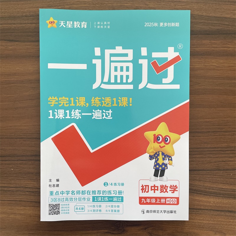 2025秋一遍过九年级上册数学华师版 9年级上册数学HDSD版 HS版初中初三上数学练习册 天星教育九年级上数学全教材解题库九上数学书