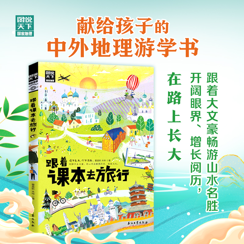 【正版书籍】跟着课本去旅行 带着孩子游世界 图说天下中小学生语文知识拓展 6-12岁四五六年级小学生阅读 课本文学开阔眼界书籍