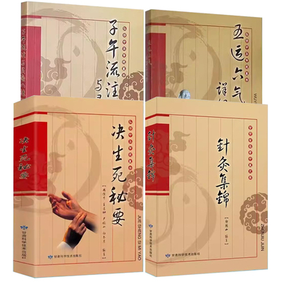 【14年老店】全4册弘扬中华传统医学子午流注与灵龟八法 附赠罗盘决生死秘要中国传统医学书籍中医人才的培养与发展中医针灸治疗古
