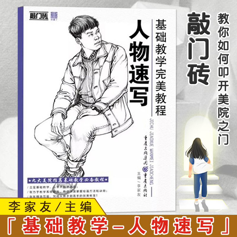 【满300减30】包邮正版敲门砖基础教学完美教程人物速写速写临摹范画基础入门自学美术辅导书人物画教学-封面