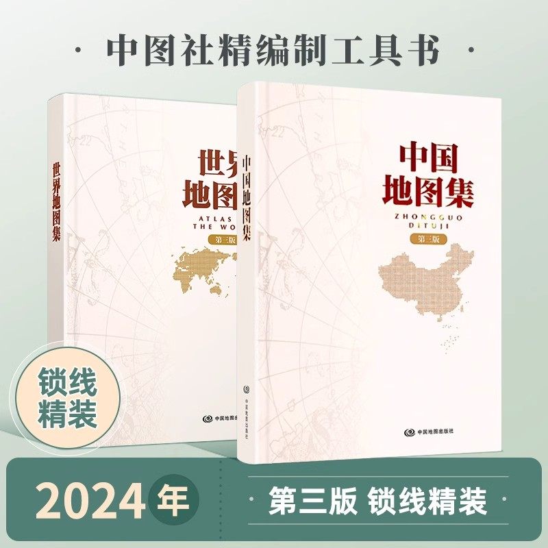 【14年老店】2024新版中国地图集+世界地图集 第三版 锁线装精装地图册 中国地图出版社精编工具书 中国地理地图