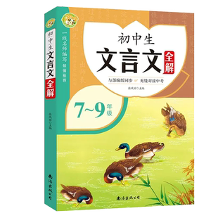 【14年老店】初中文言文全解7-9年级人教版 完全解读逐句注解助读阅读训练初中必背  bi读古诗文言文读本 真题语文名师译注及赏析
