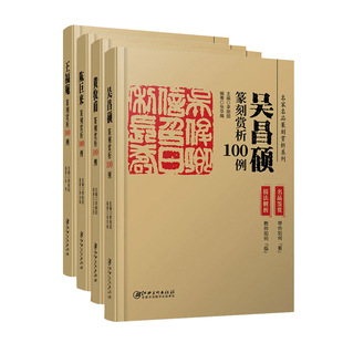 【14年老店】【正版】篆刻赏析100例全套4册 王福庵陈巨来黄牧甫吴昌硕历代名家名品系列技法解析+名品鉴赏印谱临摹印章印谱字