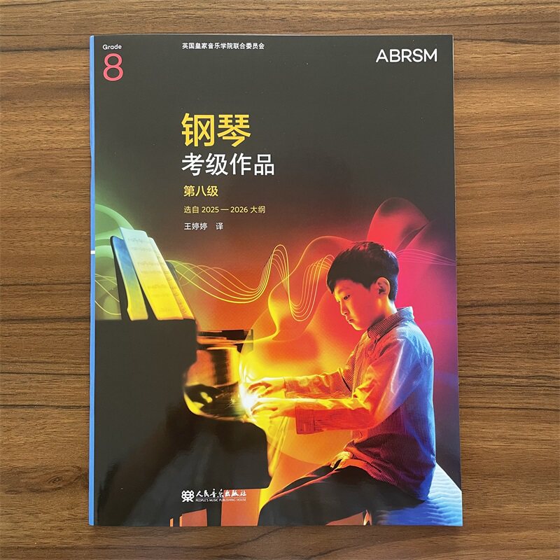 【14年老店】钢琴考级作品第八级 选自2025-2026大纲人民音乐中文版扫码听音频 线下现场演奏考试线上的远程评核演奏等级 全新曲目