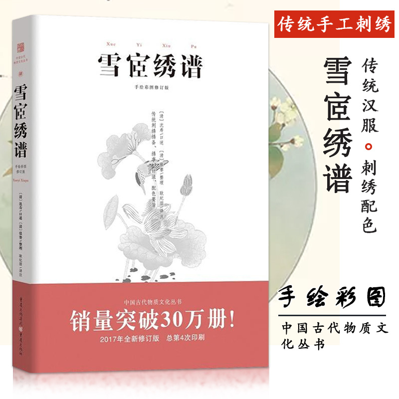 【13年老店】雪宧绣谱 手绘彩图修订版 中国古代物质文化丛书 中国传统手工刺绣技艺中国古代刺绣知识读本传统汉服刺绣配色读本