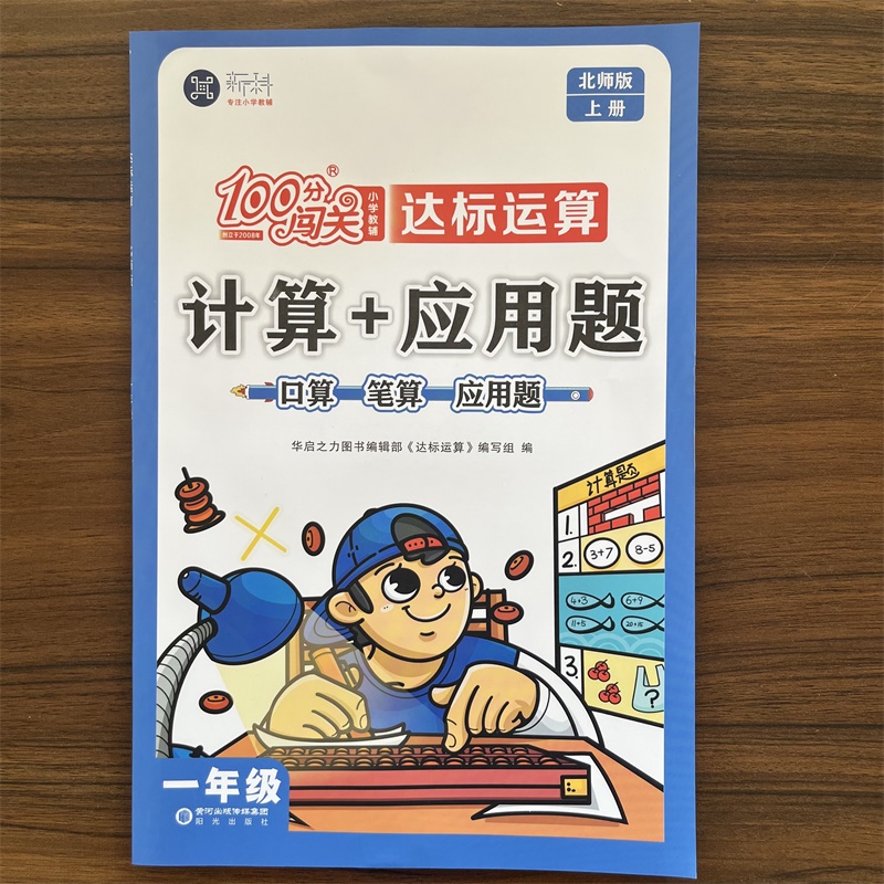 【14年老店】2025秋100分闯关一年级北师版计算+应用题上册小学数学同步北师大版计算题卡应用题天天练口算题卡数学思维训练习