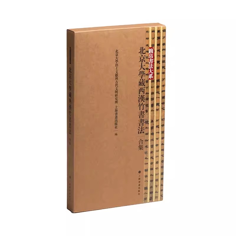 【14年老店】北京大学藏西汉竹书书法合集 简帛书法大系 书法篆刻 碑帖 历史 上海书画出版社