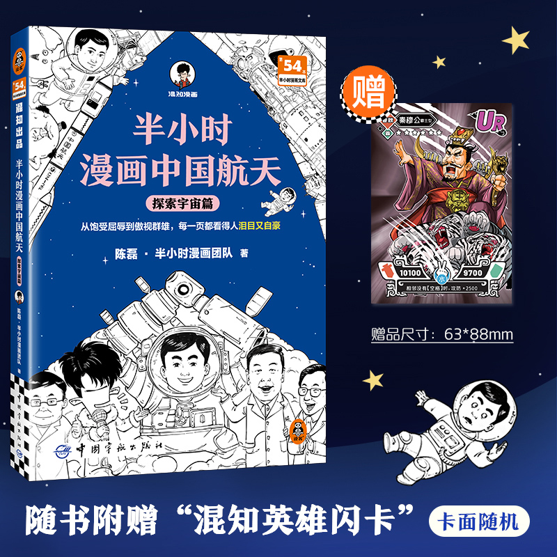 【正版书籍】半小时漫画中国航天 探索宇宙篇 从饱受屈辱到傲视群雄 每一页都看得人泪目又自豪 混子哥新作航天科普读客半小时漫画