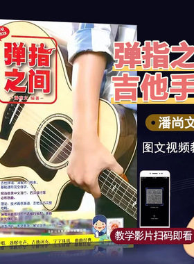 【满2件减2元】正版现货弹指之间 完全自学基础进阶吉他弹唱自学入门教程 潘尚文 吉它入门教程吉它流行弹唱自学吉他书籍 吉林出版