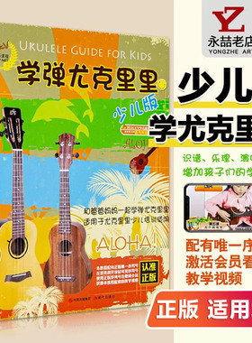 【14年老店】学弹尤克里里少儿版初学者从零起步高清视频RockV NET少儿音乐教程ukulele乌克丽丽初级自学入门练习曲集经典材图书