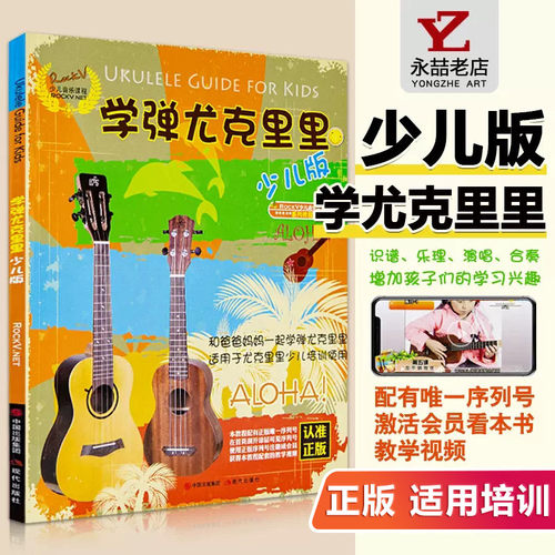 学弹尤克里里少儿版从零起步