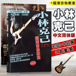 全2册【满2件减2元】小林克己摇滚吉他教室初级篇中级篇初学者入门基础练习曲教材吉他书教程书乐理书籍 电吉他培训通用教材