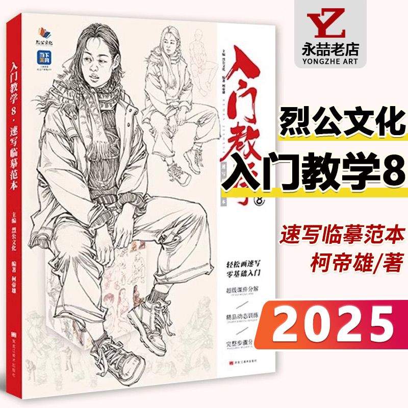 入门教学8速写临摹范本2025