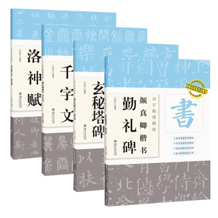 【14年老店】正版 全4本百字精讲精练王丙申 赵孟頫洛神赋 柳公权楷书玄秘塔碑 颜真卿楷书勤礼碑 邓石如篆书千字文 视频版 江西美