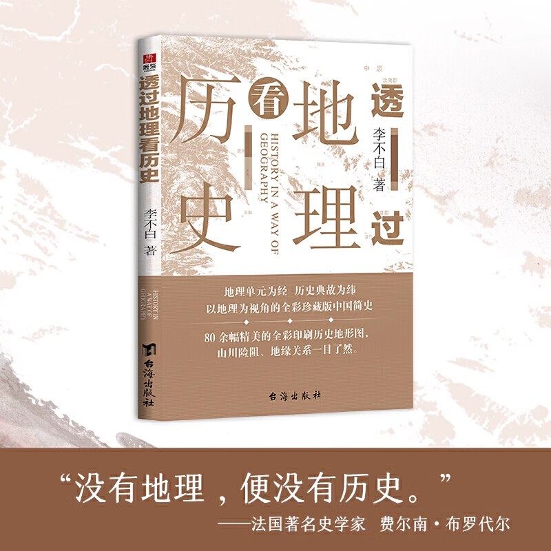 【正版书籍】透过地理看历史 李不白著 畅销20万册 一本书读懂中国历史和地理春秋战国三国 台海出版社 历史类书籍畅销书排行榜