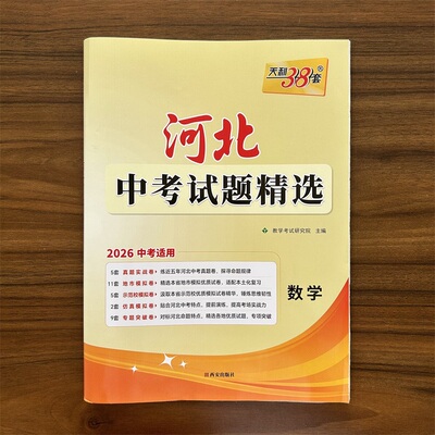 【14年老店】2025秋中考新版天利38套 河北中考试题精选 数学 2026初三初中考适用 九年级总复习教辅资料书含2025河北省各市区真题