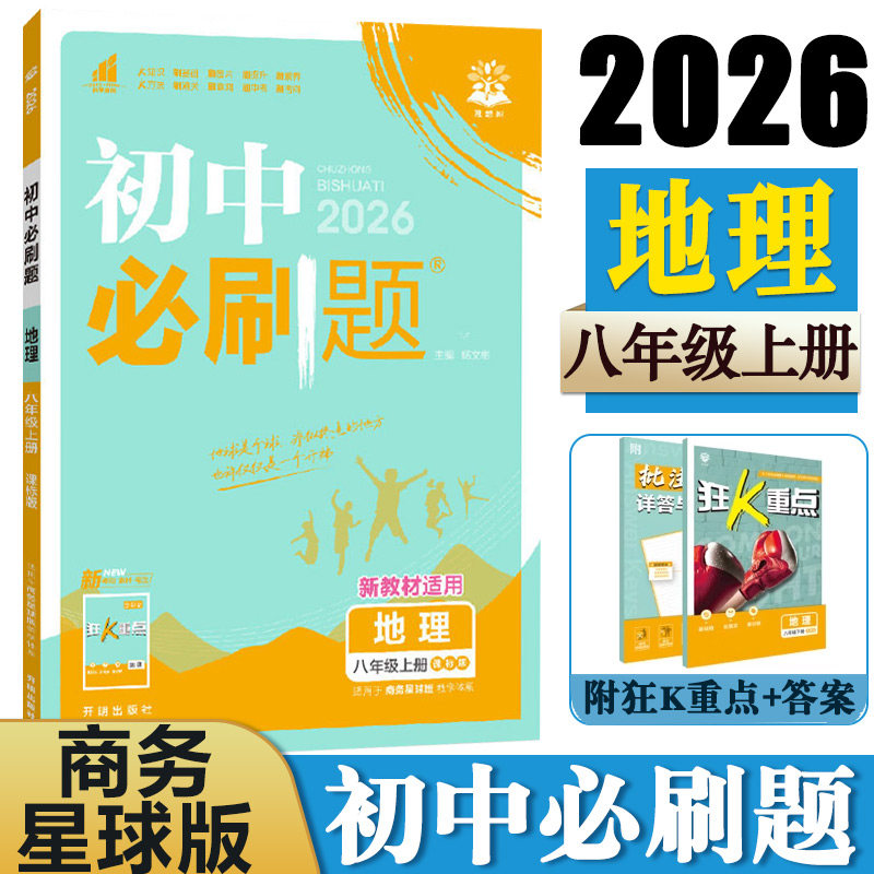 【14年老店】2026秋新版 初中必刷题八年级上册地理商务星球版 初二8年级上册地理SWXQ版 教材同步练习中考复习资料同步试卷真题