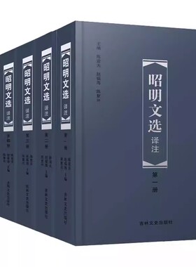【14年老店】昭明文选译注（六册）6册周代至六朝梁代七百余篇赋骈文题解原文注释译文言文总集中国古典文学作品集 吉林文史出版社