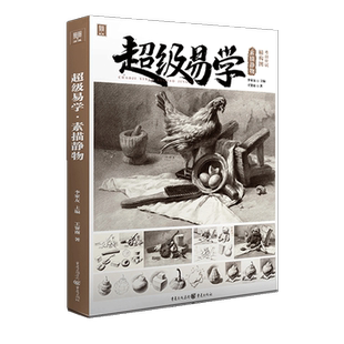 王贤南【送本+橡皮+笔】超级易学素描静物 2022敲门砖单体组合石膏几何体静物步骤解析照片对画临摹范本美术高考联考教材书籍