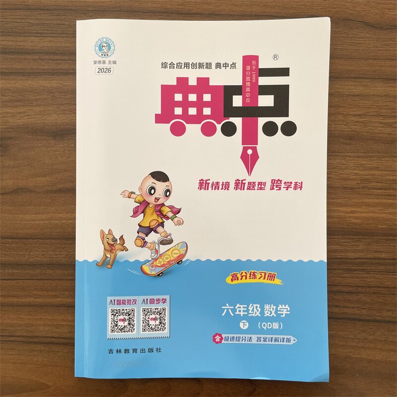 【14年老店】2026春典中点六年级下册数学青岛版六三制 课本同步训练6年级下册数学QD版63制同步练习册综合应用创新题课内教辅资料