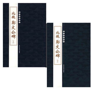 全套2册【14年老店】北魏郑文公碑上下历代碑帖精粹第四辑繁体旁注楷书毛笔书法练字帖毛笔碑帖练习临摹技法北京工艺美术出版社