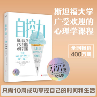 自控力 斯坦福大学广受欢迎 时间和生活 正版 拿回人生主导权 成功掌握自己 书籍 热销400万册纪念版 心理学课程